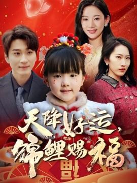 天降好運(yùn)，錦鯉賜福(全集)