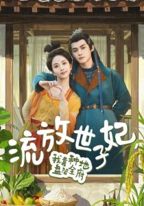 流放世子妃，我靠種地盤(pán)活全府(全集)