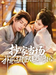 抄家當(dāng)場，我抱住權(quán)臣大腿喊相公(全集)