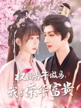 權(quán)臣當(dāng)牛做馬，我享榮華富貴(全集)