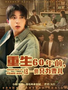 重生60年前，這一世只為妻兒(全集)