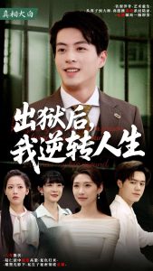 出獄后，我逆轉人生(全集)
