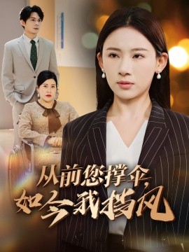 從前您撐傘，如今我擋風(fēng)(全集)