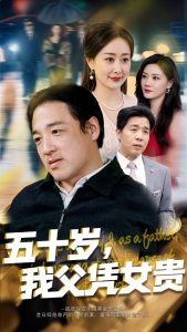 五十歲，我父憑女貴(全集)