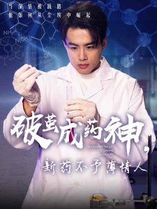 破繭成藥神，新藥不予薄情人(全集)