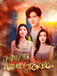 凈身出戶后，我?guī)┳影l(fā)家致富(全集)