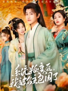 系統(tǒng)叛變后，我被公主包圍了(全集)