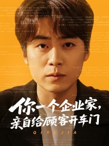 你一個企業(yè)家，親自給顧客開車門(全集)