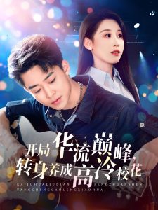 開局華流巔峰，轉(zhuǎn)身養(yǎng)成高冷校花(全集)