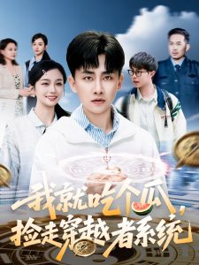 我就吃個瓜，撿走穿越者系統(tǒng)(全集)