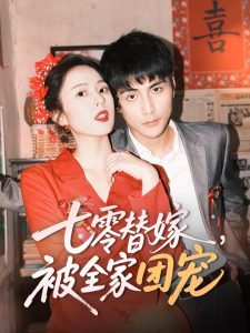 七零替嫁，被全家團(tuán)寵(全集)