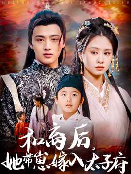 和離后，她帶崽嫁入太子府(全集)