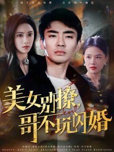 美女別撩，哥不玩閃婚(全集)