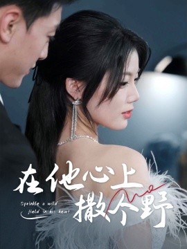 錯(cuò)撩京圈太子后被寵上天(全集)