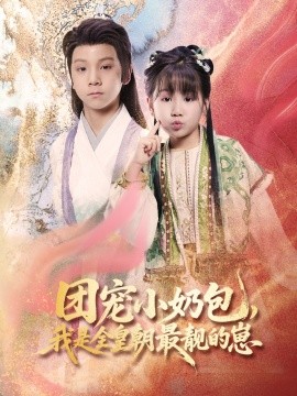團寵小奶包，我是全皇朝最靚的崽(全集)