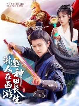謝邀，人在西游種田長(zhǎng)生(全集)