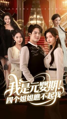 我是元嬰期！四個姐姐瞧不起我(全集)