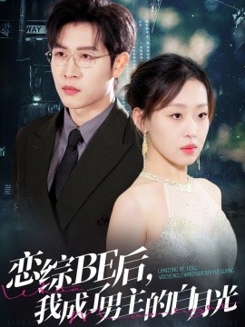 戀綜BE后，我成了男主的白月光(全集)