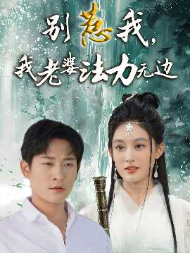 別惹我，我老婆法力無邊(全集)