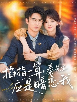 掐指一算，秦先生應(yīng)是暗戀我(全集)