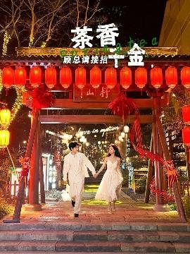 茶香千金，顧總請接招(全集)