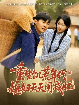 重生饑荒年代，媳婦天天鬧減肥(全集)