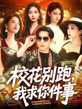 ?；▌e跑，我求你件事(全集)