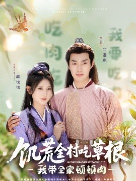 饑荒全村吃草根，我?guī)翌D頓肉(全集)