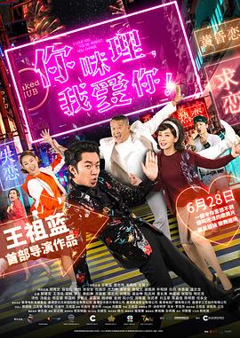 你咪理，我愛你！粵語