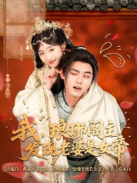 我，瑯琊閣主，發(fā)現(xiàn)老婆是女帝(全集)