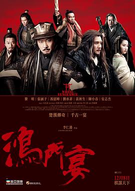 鴻門(mén)宴傳奇國(guó)語(yǔ)
