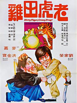 老虎田雞粵語