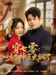 穿七零這個神醫(yī)太颯了(全集)