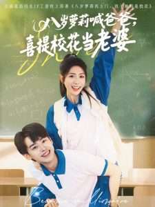 八歲蘿莉喊爸爸，喜提校花當(dāng)老婆(全集)