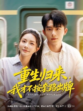 重生歸來(lái)，我才不按套路出牌(全集)