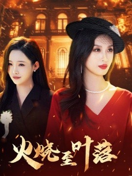 火燒至葉落(全集)