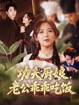 功夫廚娘，老公乖乖吃飯(全集)