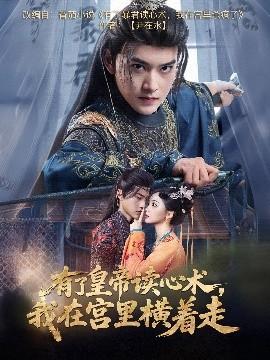有了皇帝讀心術，我在宮里橫著走(全集)