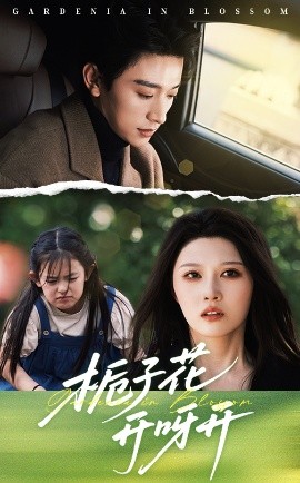 梔子花開(kāi)呀開(kāi)(全集)