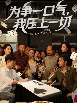 為爭(zhēng)一口氣，我壓上一切(全集)