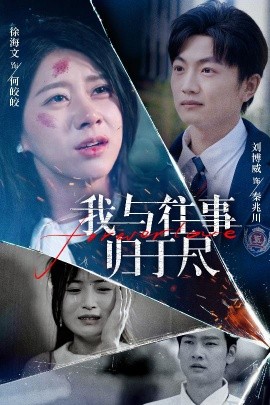 我與往事歸于盡(全集)