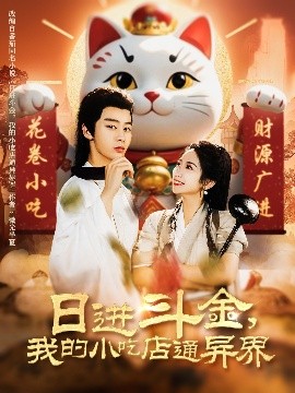 日進(jìn)斗金，我的小吃店通異界(全集)