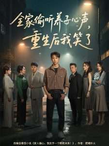 全家偷聽養(yǎng)子心聲，重生后我笑了(全集)