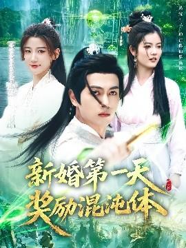 新婚第一天，獎勵混沌體(全集)