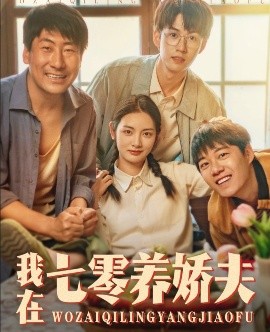 我在七零養(yǎng)嬌夫(全集)