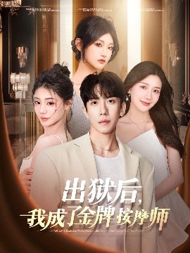 出獄后，我成了金牌按摩師(全集)