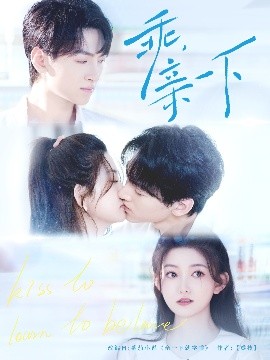 乖，親一下(全集)