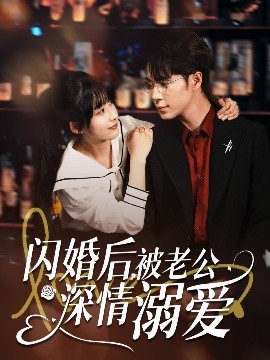 閃婚后，被老公深情溺愛(ài)(全集)