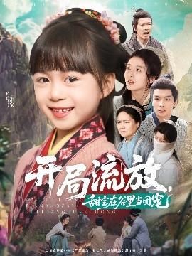 開局流放，甜寶在谷里當團寵(全集)
