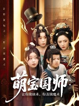 萌寶國師：讓你放仙術(shù)，你表演魔術(shù)(全集)